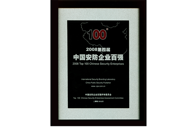'10 대 중국 CCTV 브랜드 '·' 100 대 중국 보안기업 '수상